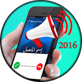 الرنة بإسم المتصل بالعربية2016 icon