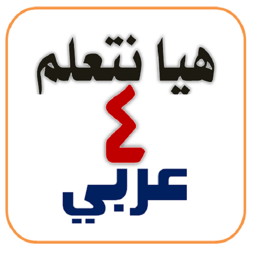 هيا نتعلم عربي الصف الرابع logo