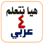 Cover Image of Baixar هيا نتعلم عربي الصف الرابع  APK