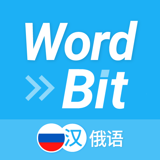 WordBit 俄语 （锁屏自动学习外语） logo