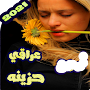 اغاني عراقية حزينة بدون نت