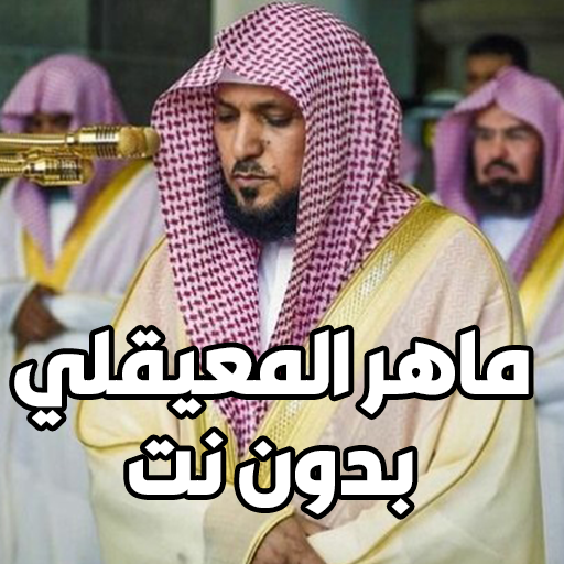 اذكار الصباح - ماهر المعيقلي logo