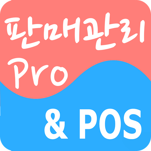 판매관리Pro 6.3.38 Icon