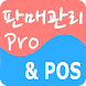 판매관리Pro - Androidアプリ