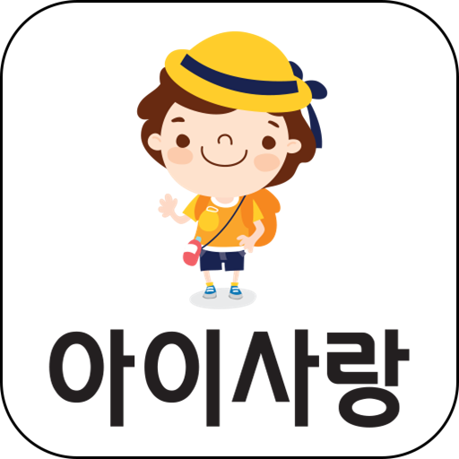 아이사랑컨설팅 – 어린이집매매·어린이집창업 전문 컨설팅 logo