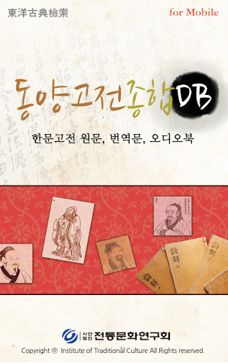 Android application 한자한문검색-동양고전종합DB Mobile screenshort