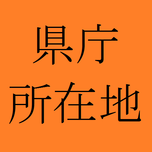 県庁所在地クイズ Google Play 應用程式