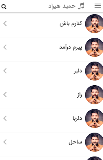 Android application حمید هیراد screenshort