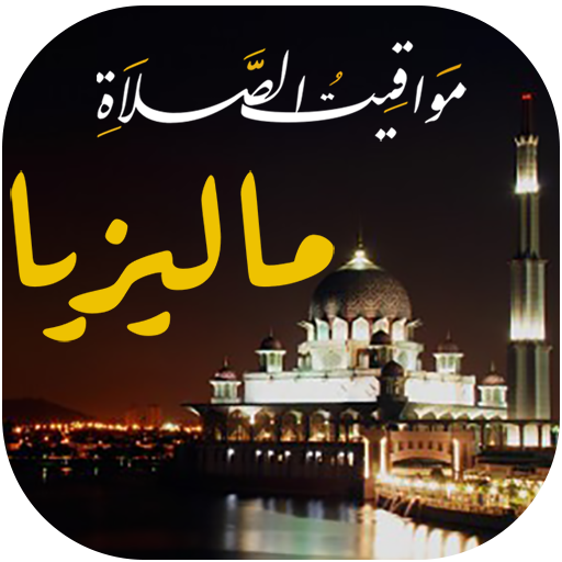 مواقيت الصلاة ماليزيا و الآذان logo