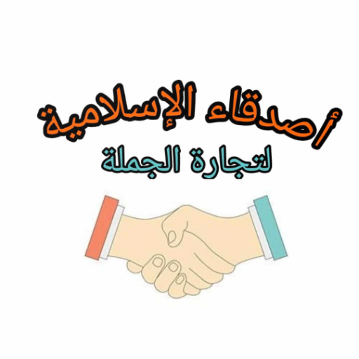 اصدقاء الإسلامية لتجارة الجملة logo