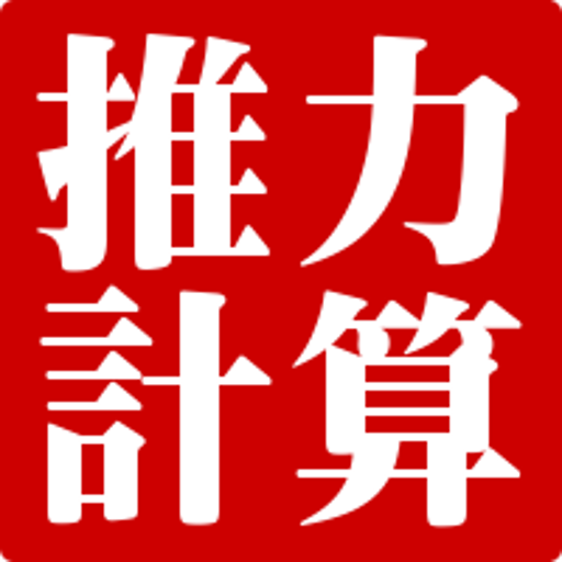 エアシリンダ推力計算 التطبيقات على Google Play