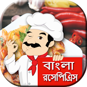 বাঙ্গালী রেসিপি : Bangla Recipes
