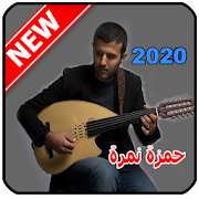 أغاني حمزة نمرة 2020 Hamza namira‎
