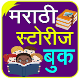 Marathi Stories | मराठी गोष्टी icon