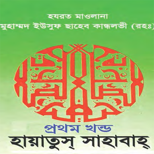 হায়াতুস সাহাবা ১ম খন্ড