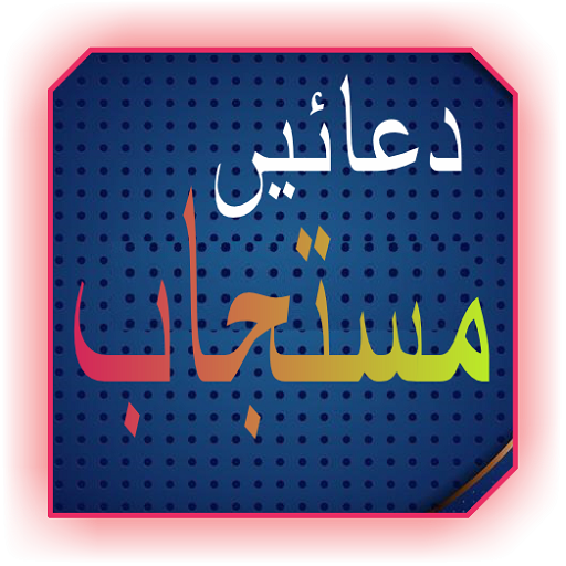 Famous Mushtajab Duien islamic