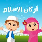 Cover Image of 下载 تعليم اركان الإيمان و الإسلام 2 APK