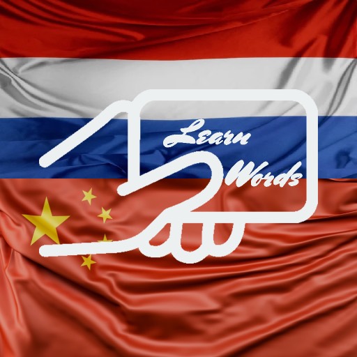 Practice Chinese Dutch Words logo