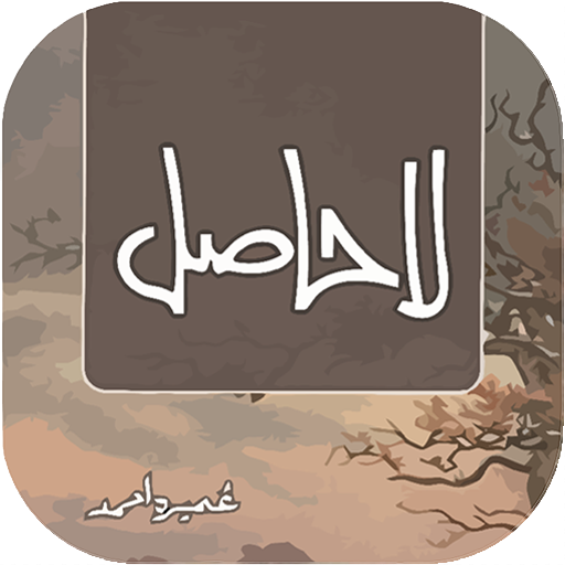 La Hasil by Umera Ahmed  Icon