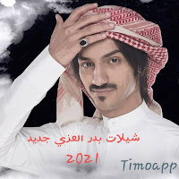 بدر 2021 شيلات العزي Before you