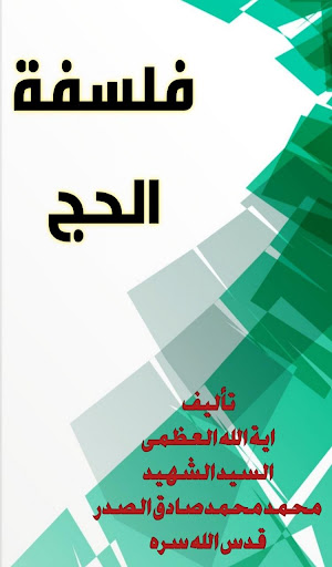 Android application فلسفة الحج ومصالحه في الاسلام screenshort