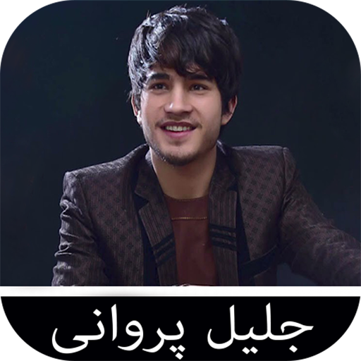 آهنگ های جلیل پروانی logo