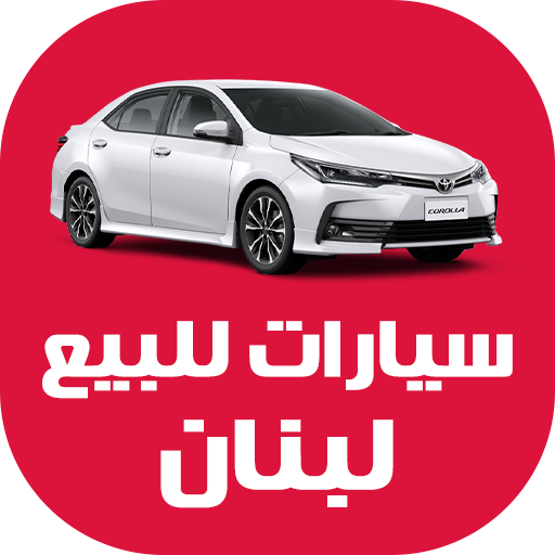 سيارات للبيع في لبنان  Icon