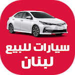 Cover Image of Download سيارات للبيع في لبنان  APK