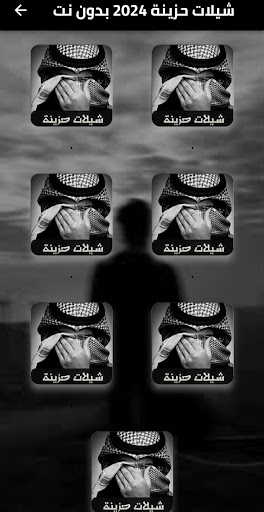 شيلات حزينة 2024 بدون نت Screen 2
