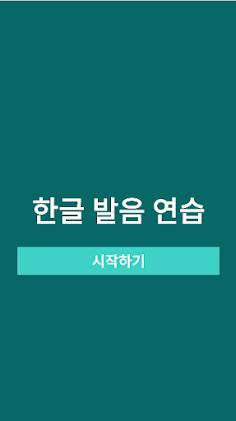 한글발음연습에 진심 - Screenshot 2