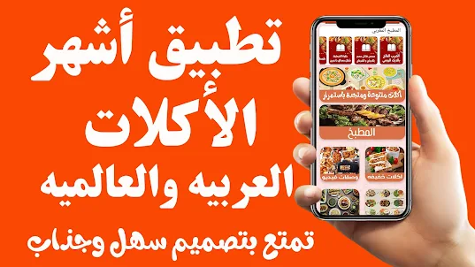 أشهر وصفات الأكل العربية