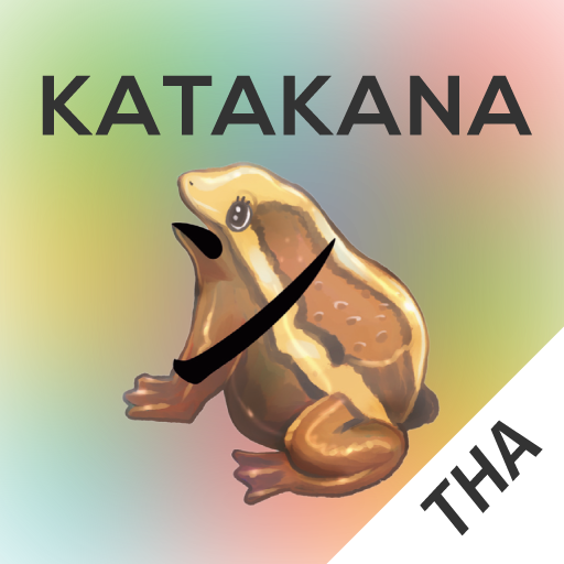 Katakana Memory Hint [Thai] 1.0.2 Icon