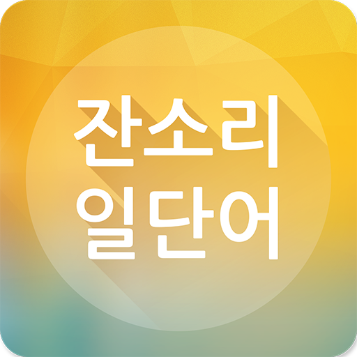 잔소리 일단어 1.5.0 Icon