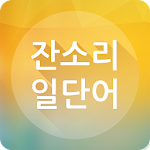 Cover Image of Unduh Zan� �Lee One word 1.6.1 APK