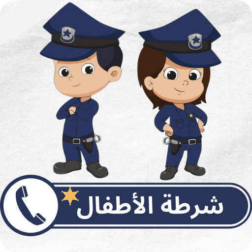 شرطة الاطفال بدون نت logo