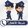 شرطة الاطفال بدون نت icon