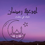 Cover Image of Download ادعية رمضان 1.0 APK