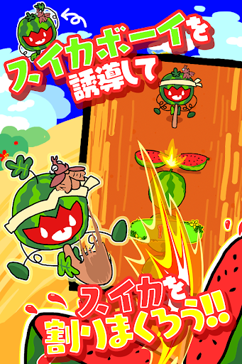 すいか割りまくり！