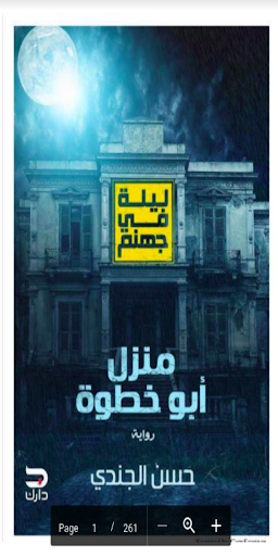 ليلة في جهنم - حسن الجندي Screen 3