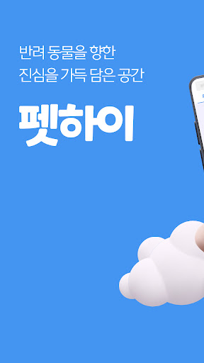 Android application 펫하이 screenshort