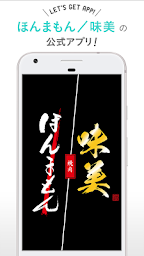 広島県の焼肉店「ほんまもん」「味美」の公式アプリ