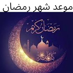 Cover Image of Download موعد رمضان 2022  APK