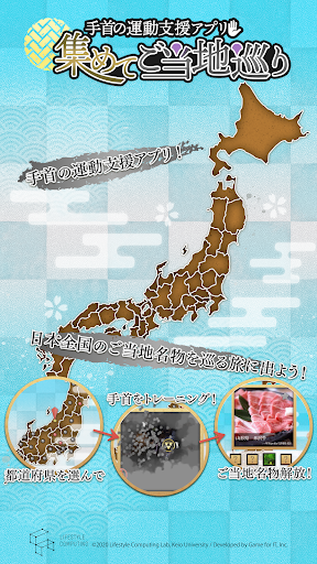 Android application 手首の運動支援アプリ〜集めてご当地巡り〜 screenshort