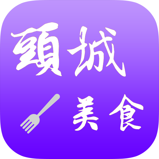 頭城美食 1.0.1 Icon