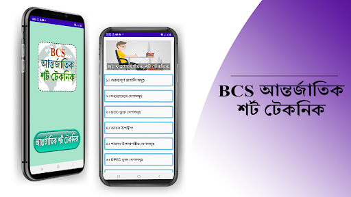 BCS আন্তর্জাতিক শর্ট টেকনিক