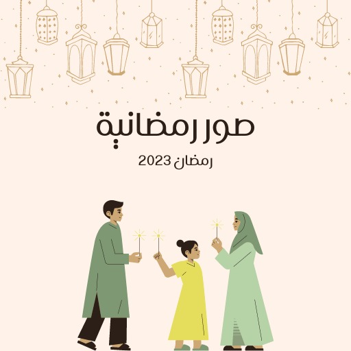 صور رمضان 2024  خلفيات رمضان