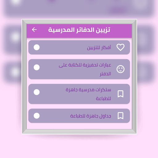 Android application تزيين الدفاتر المدرسية screenshort
