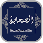 Cover Image of Unduh قصص الصحابة بدون انترنت  APK