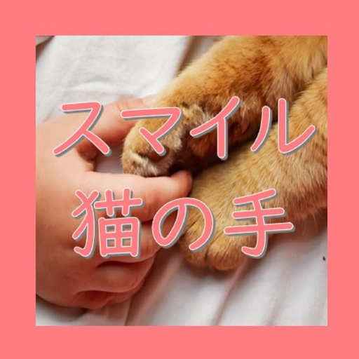 スマイル猫の手 logo