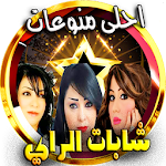 Cover Image of Télécharger اغاني الراي الشابة سعاد - دليلة - ملاك بدون انترنت 3.0 APK